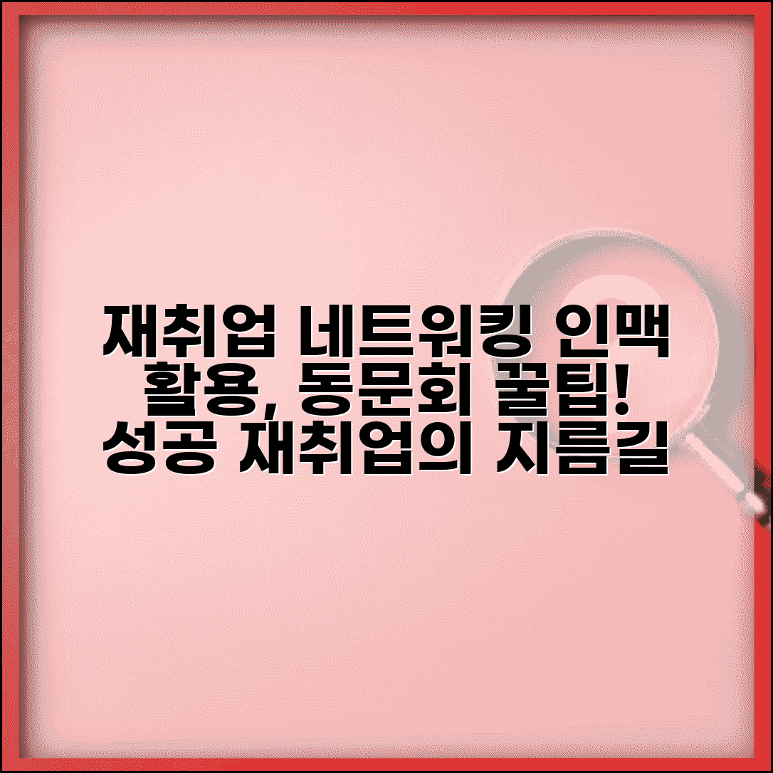 재취업 네트워킹 | 인맥 활용 재취업 | 동문회 활용법