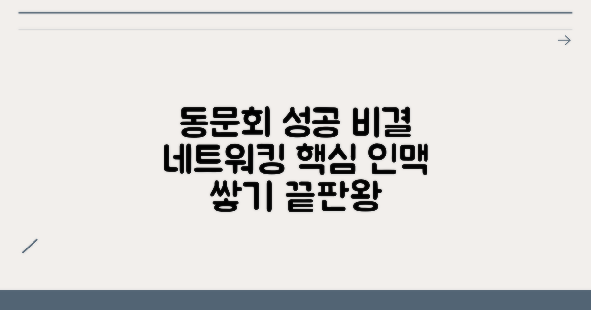 동문회, 성공적 네트워킹 비결