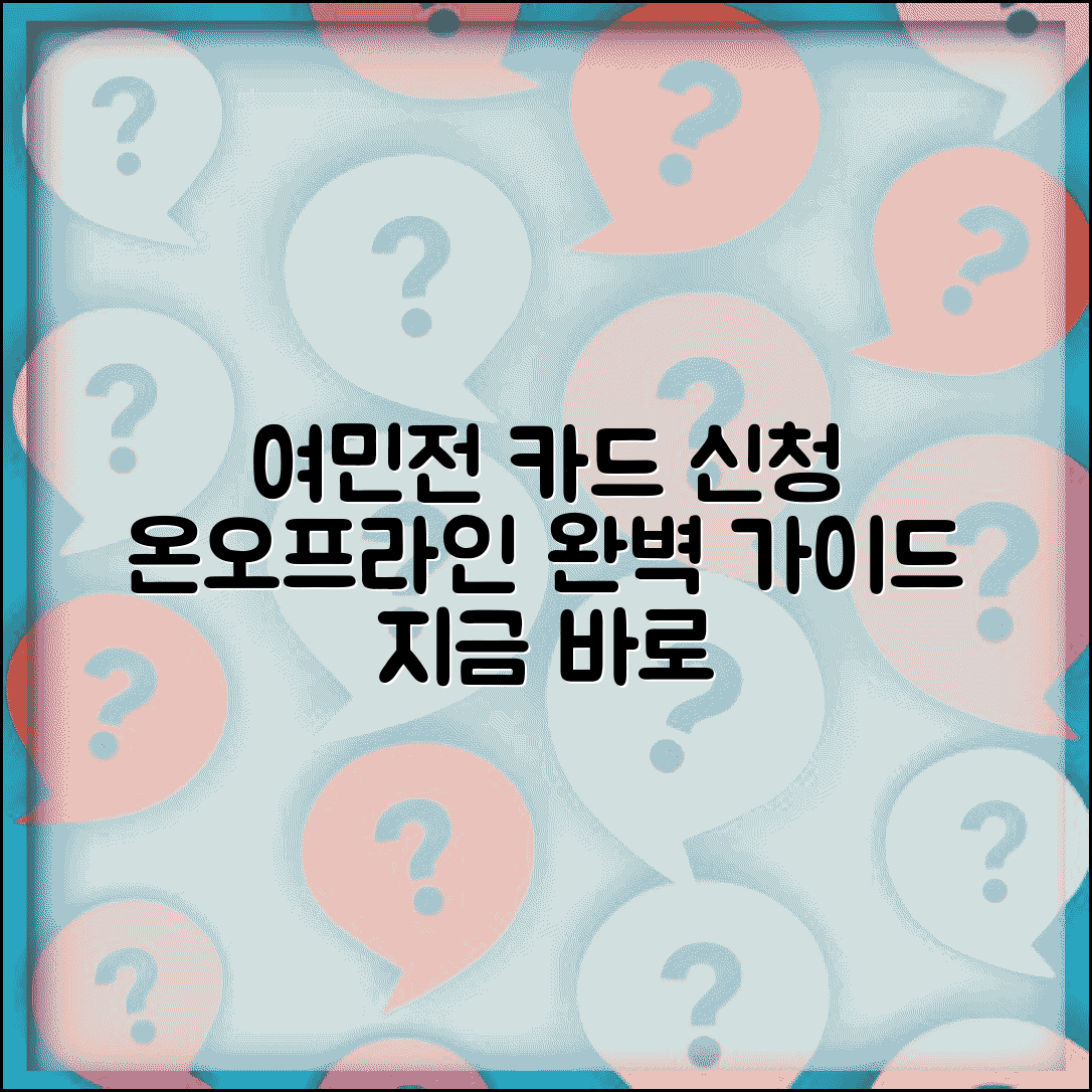 여민전 카드 신청 방법 | 온라인 오프라인 발급 완벽가이드