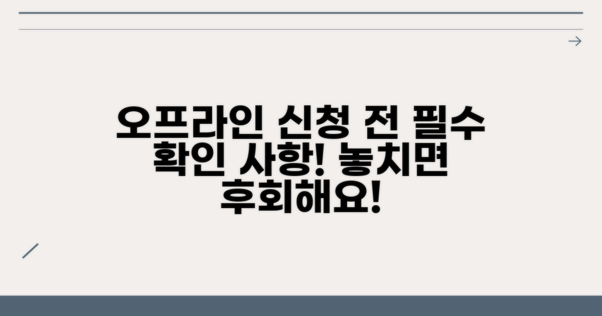오프라인 신청 시 확인 사항은?