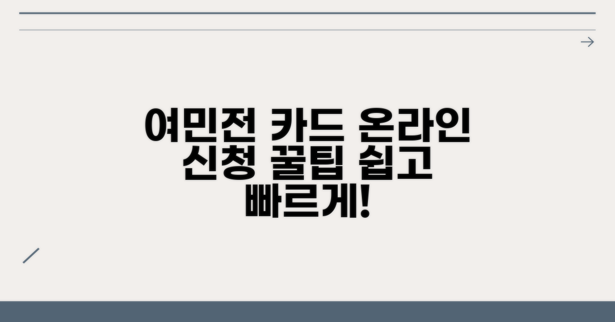 여민전 카드 신청, 온라인으로 해보세요