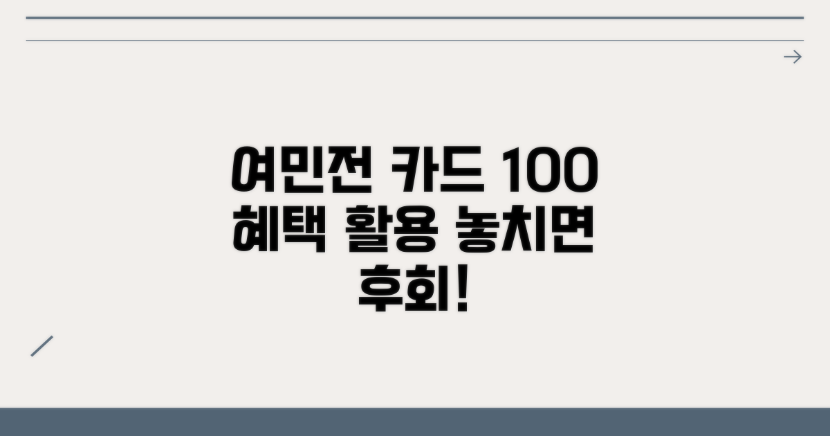여민전 카드, 혜택 100% 활용법