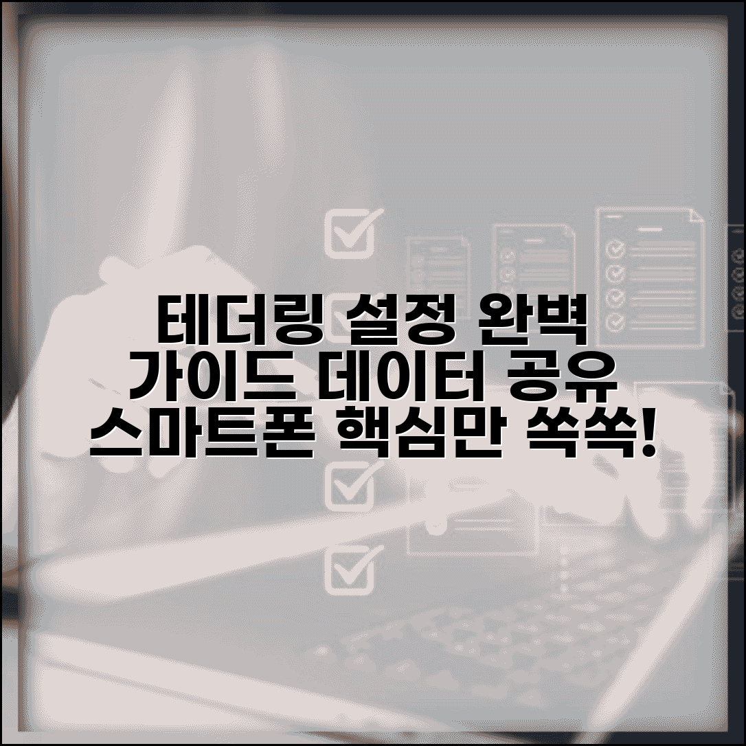 테더링 설정 방법 데이터 공유 | 스마트폰 테더링 완벽 가이드