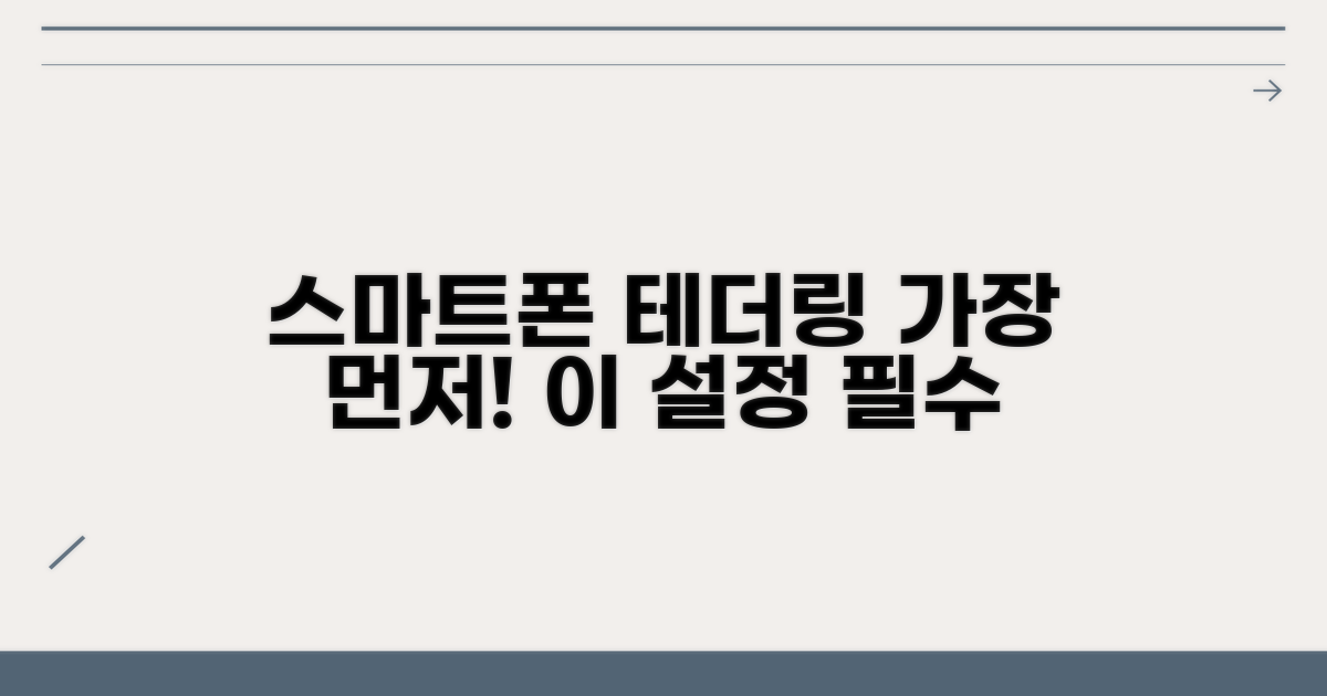 스마트폰 테더링, 이것부터 설정하세요