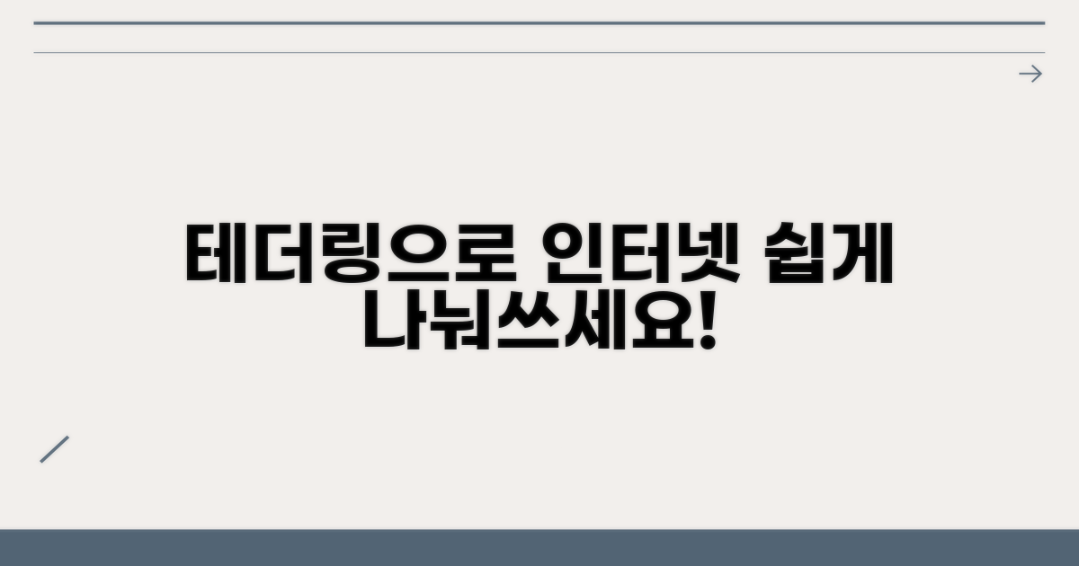 테더링으로 인터넷 쉽게 나누세요