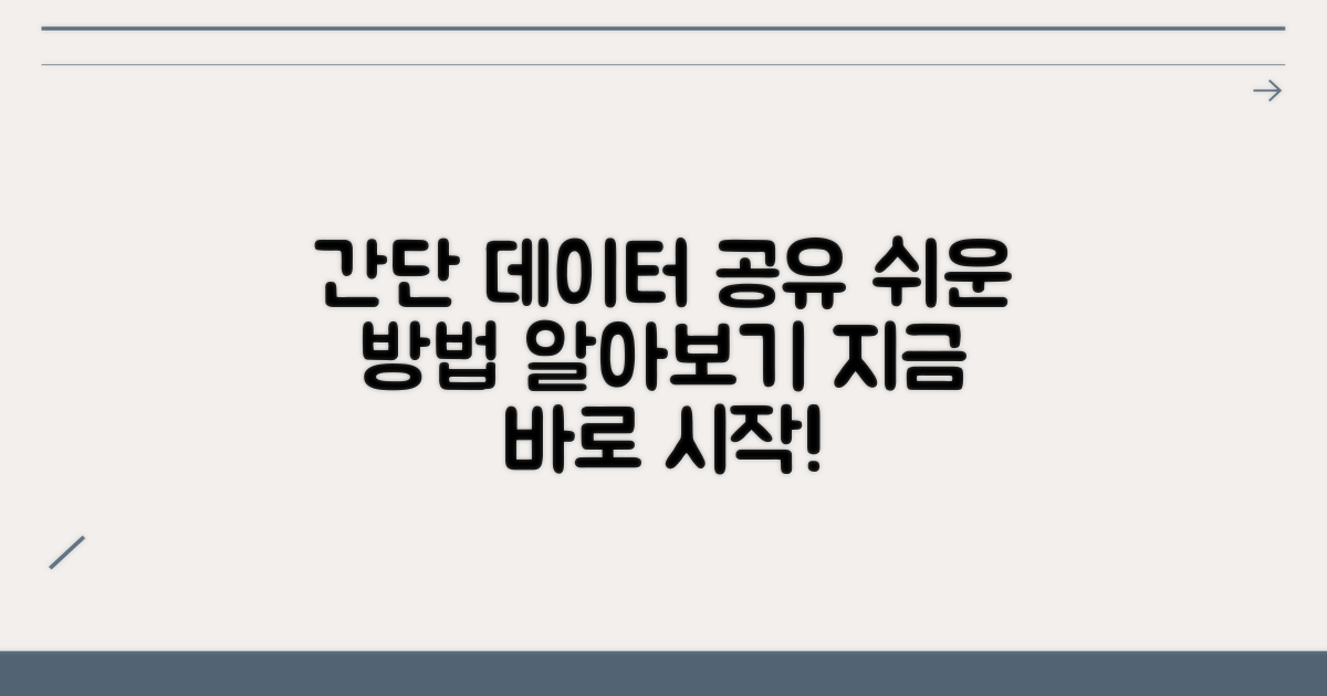 데이터 공유, 간단하게 방법 알아보기