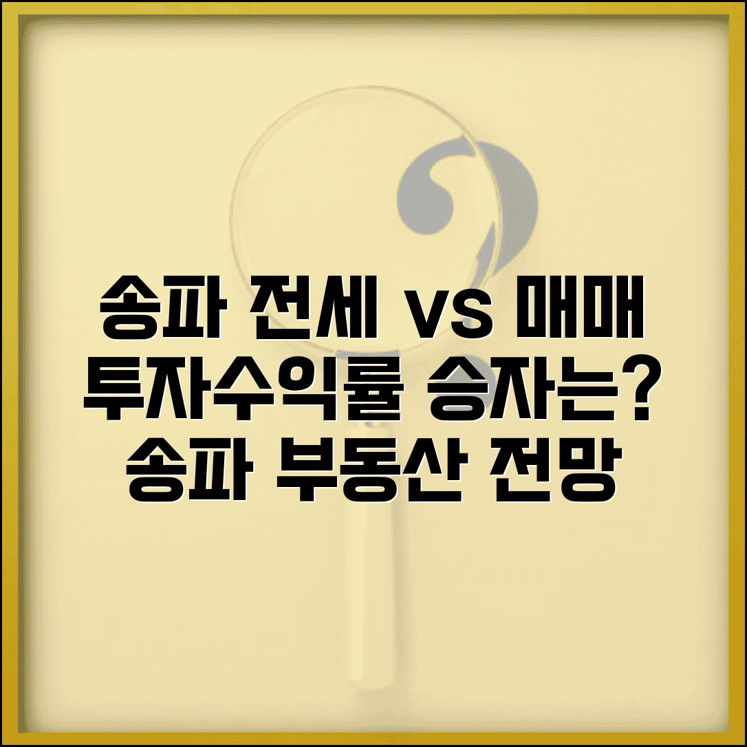 송파전세 vs 매매 투자수익률 비교 | 송파구 부동산 시장전망