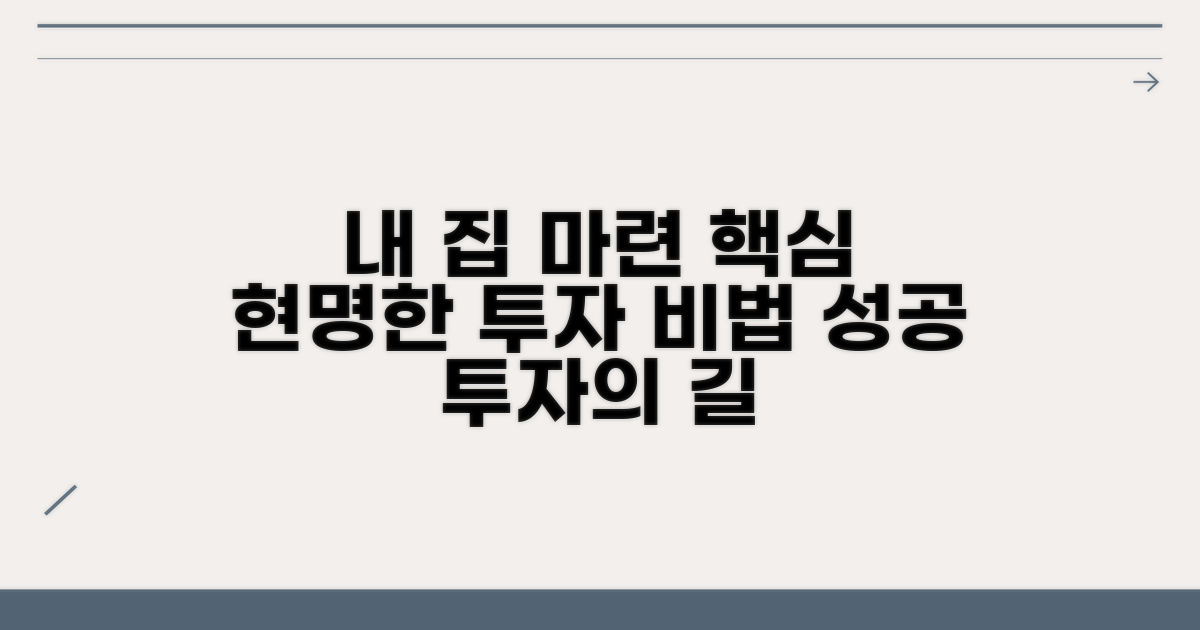내 집 마련, 현명한 투자 전략
