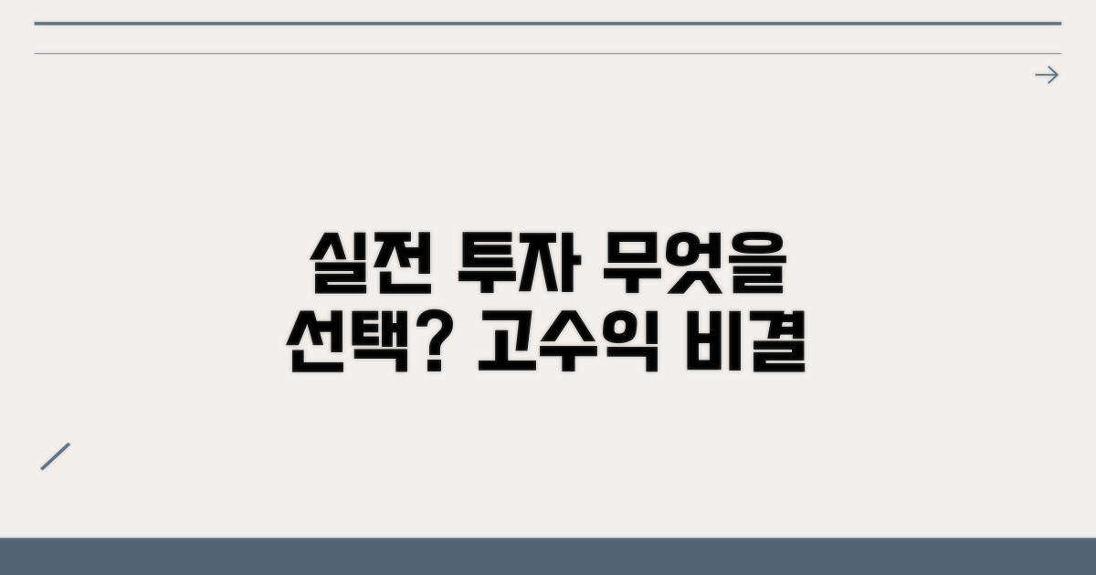 실전 투자, 무엇을 선택해야 할까