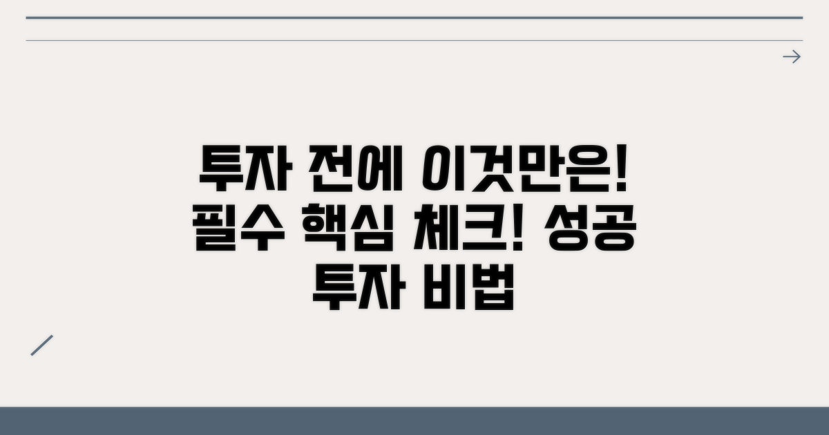 투자 전 꼭 알아야 할 핵심 사항
