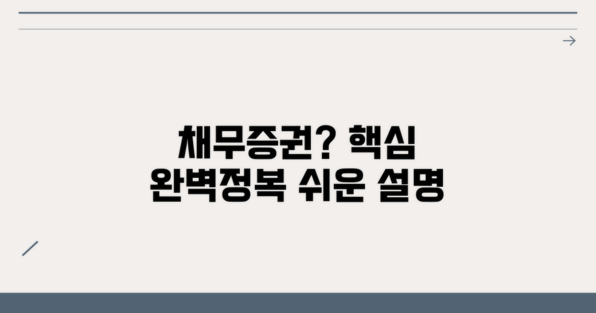 채무증권, 무엇인지 정확히 알아봐요
