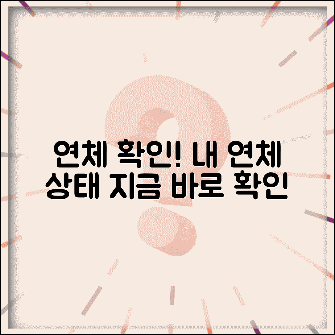 연체 확인 방법 | 내 연체 상태 확인하는 방법
