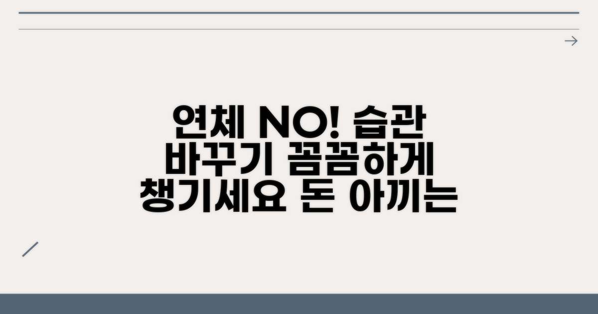 꼼꼼하게 챙겨 연체 막는 습관