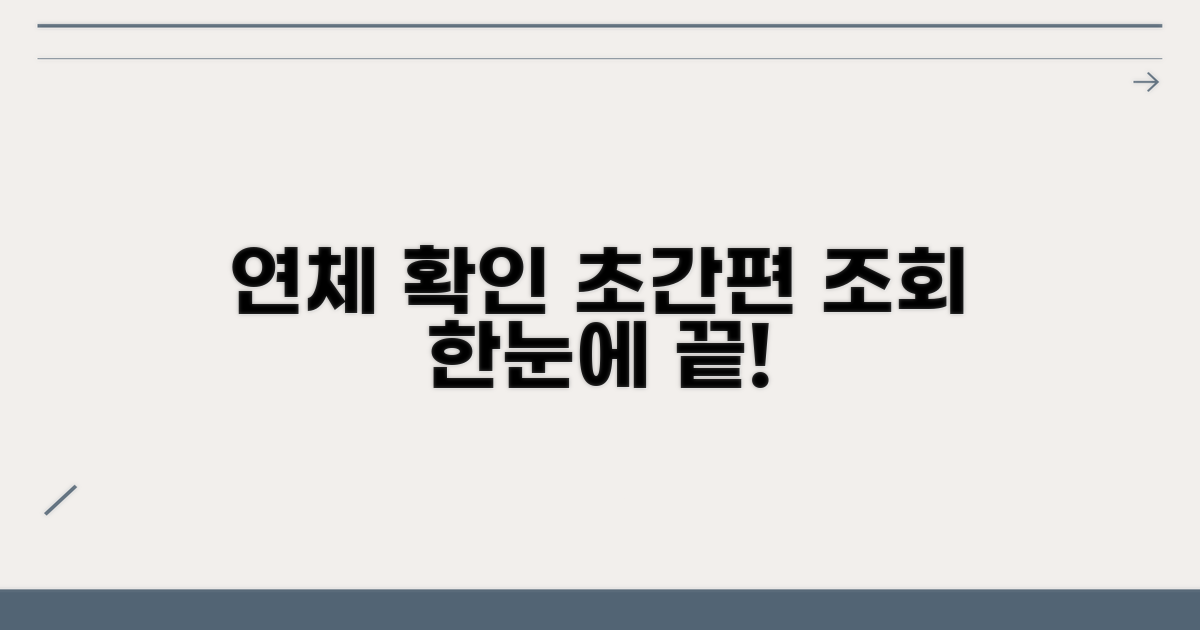 내 연체 상태, 간편하게 확인해요