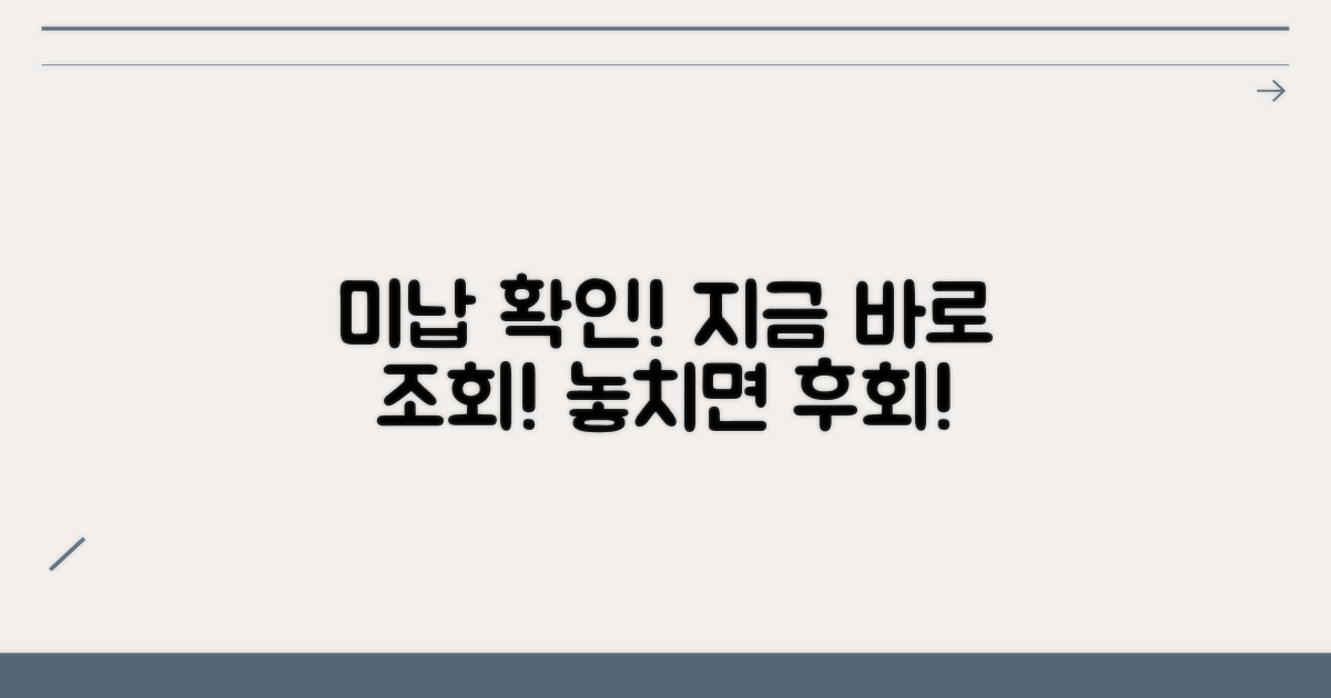 미납 확인, 지금 바로 조회해 보세요