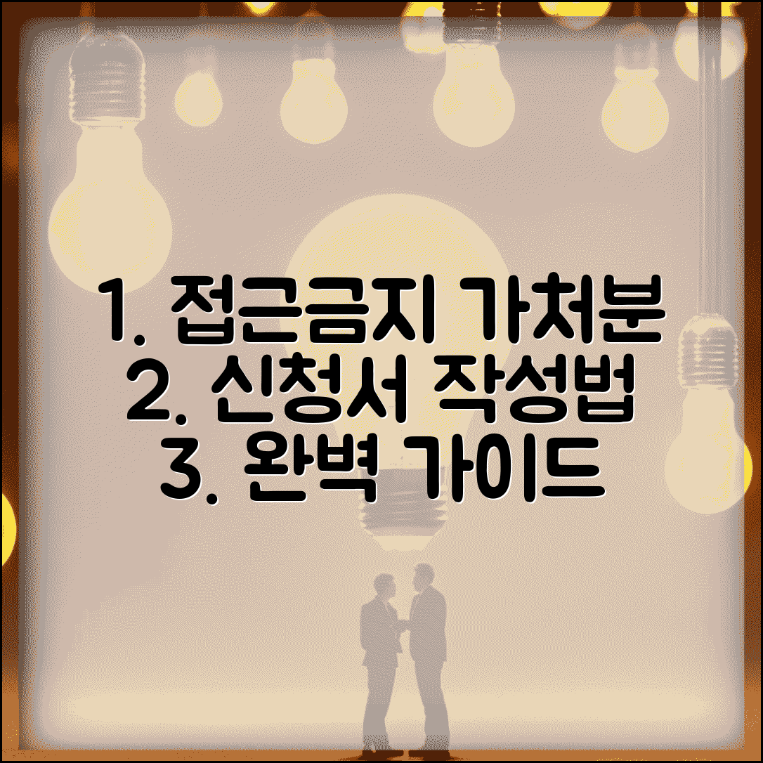 접근금지가처분신청서 작성 방법 | 가처분 신청서 양식 작성법 완벽 가이드