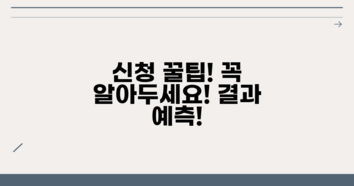 신청 시 주의할 점과 결과 예상