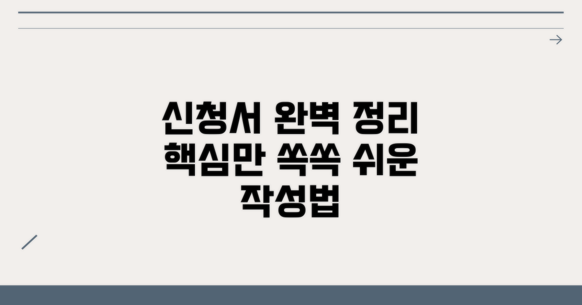 신청서 양식, 핵심만 짚어드립니다