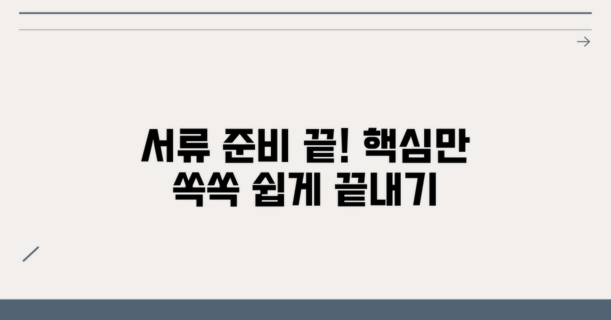 관련 서류 준비, 이것만 알면 끝