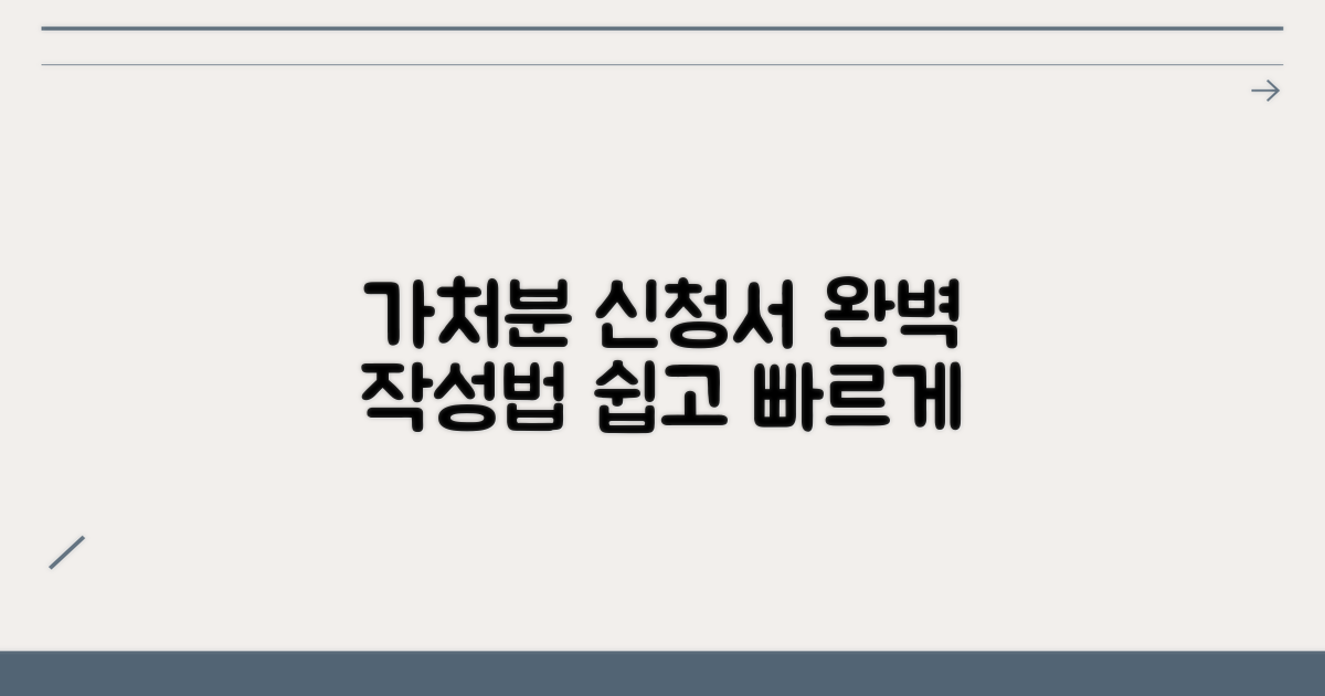 가처분 신청서, 이렇게 작성하세요