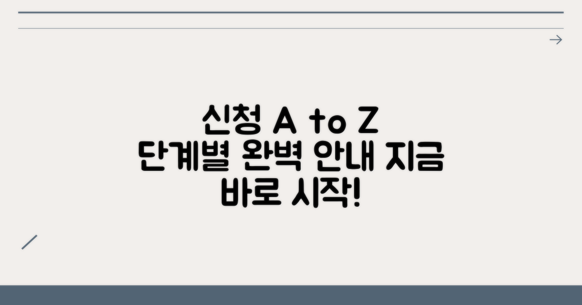 신청 과정, 단계별로 따라해 보세요