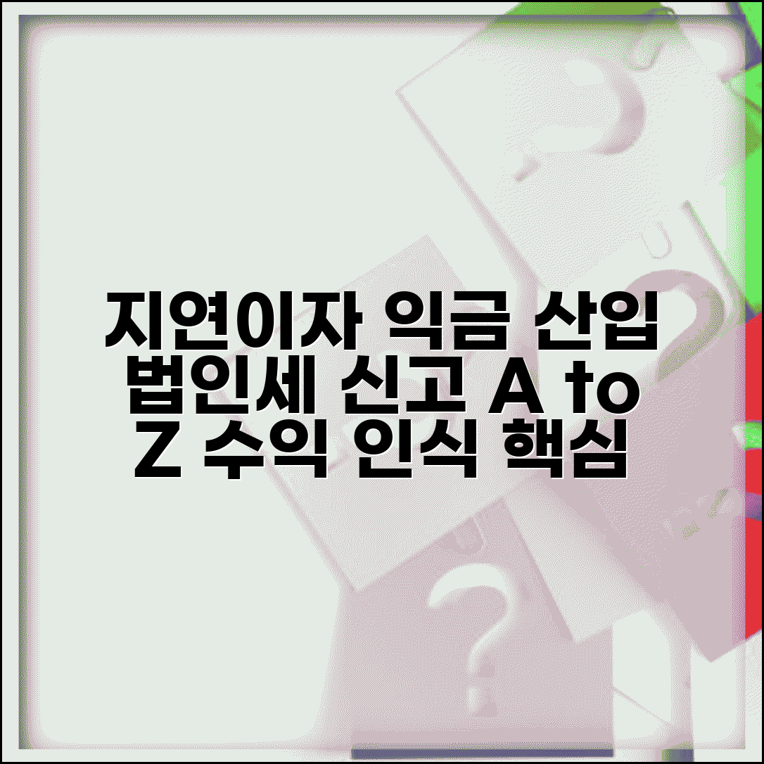 지연이자 익금 산입 시기 | 법인세 신고 시 수익 인식 방법