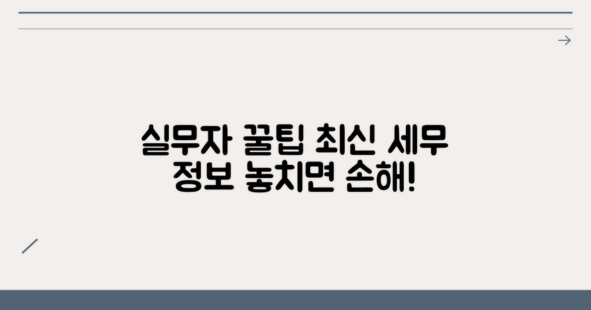실무자가 알려주는 최신 세무 팁