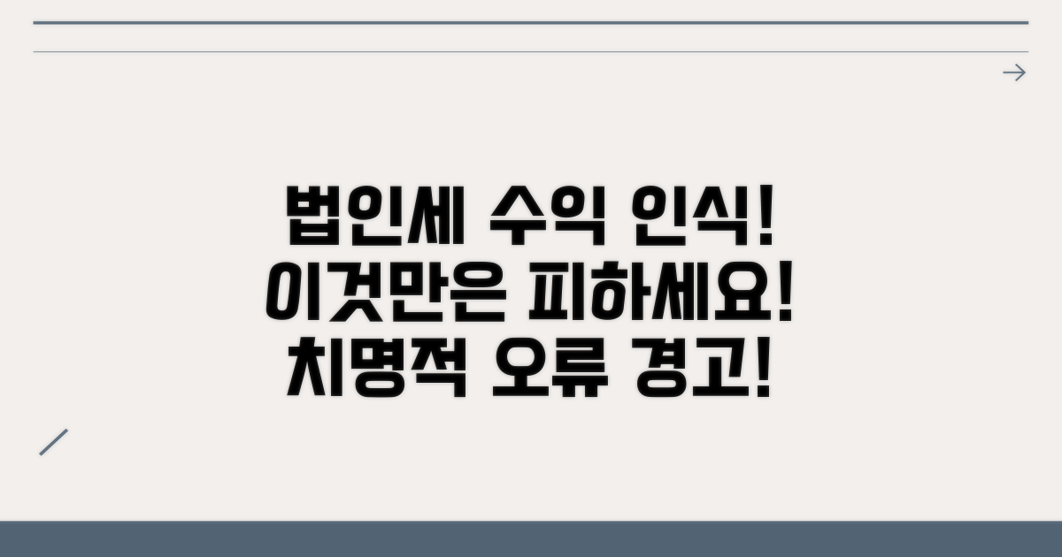 법인세 수익 인식, 이것만은 피하세요