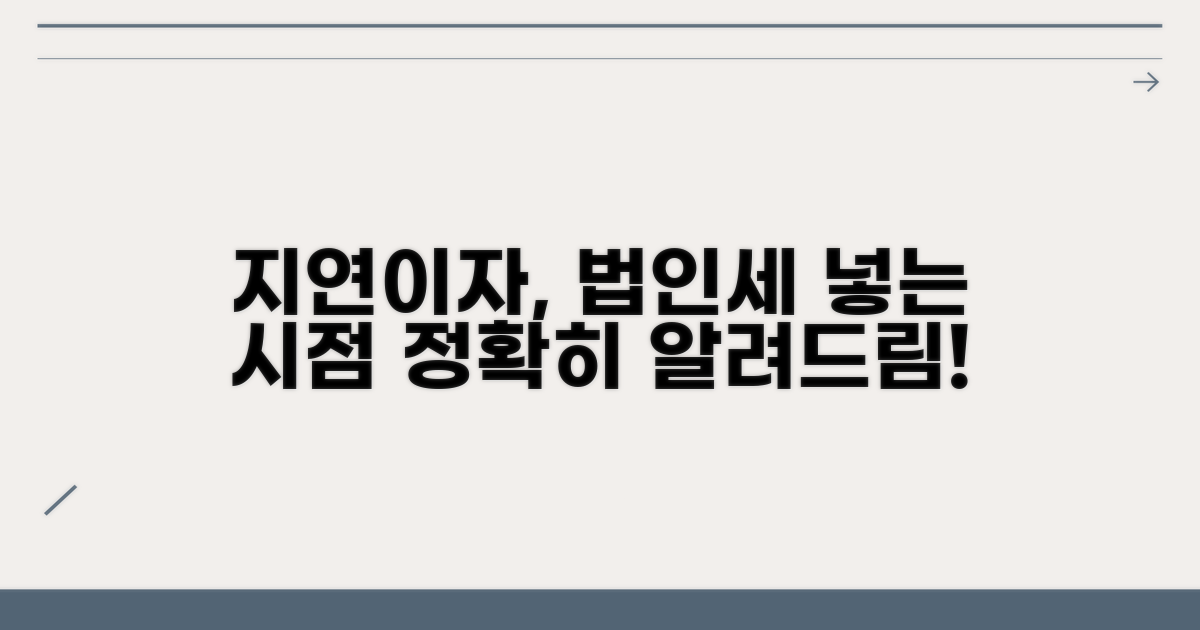 지연이자, 언제 법인세에 넣어야 할까?