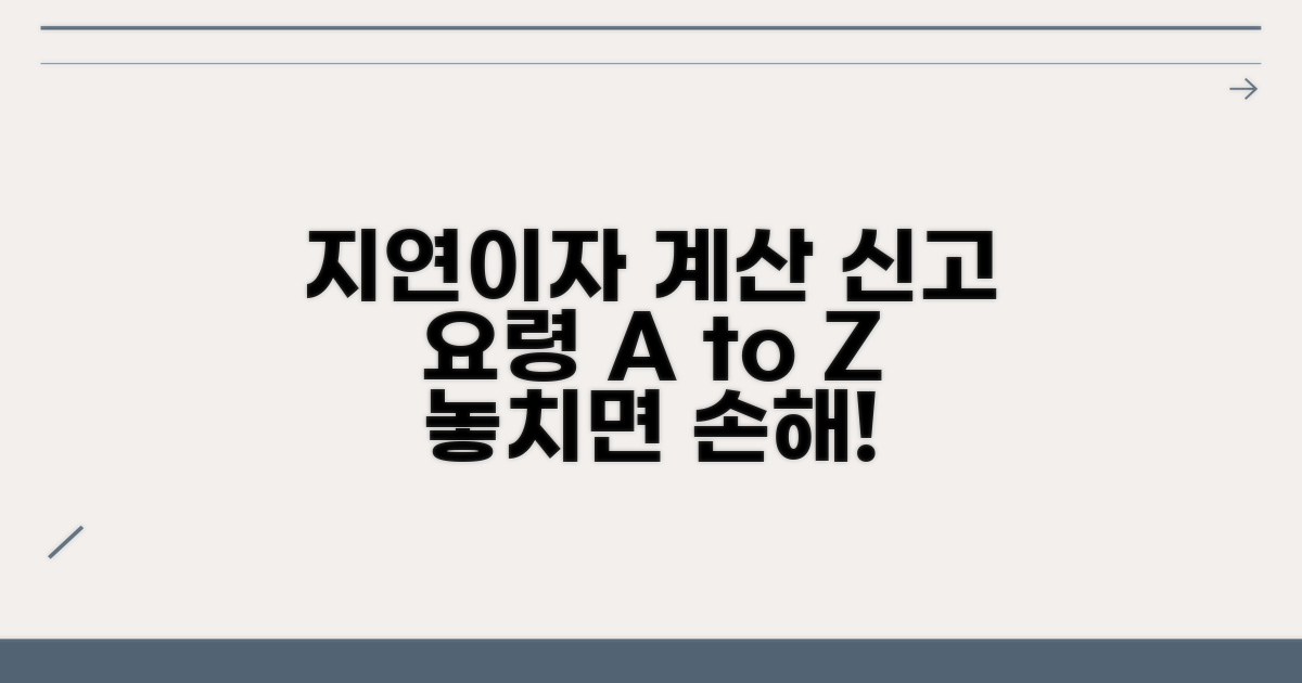 지연이자 계산과 신고 요령