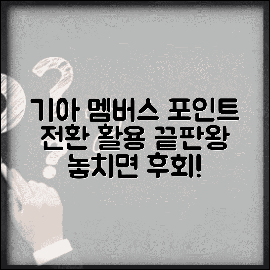 기아 멤버스 포인트 전환 | 기아멤버스 포인트 활용 완벽정리