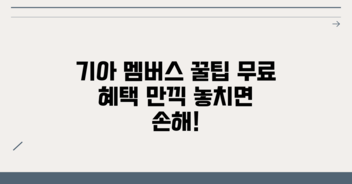 기아 멤버스 활용 꿀팁 공개