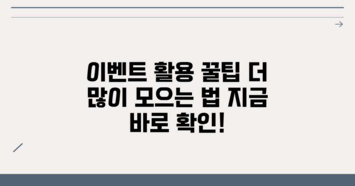 이벤트 활용, 더 많이 모으는 팁
