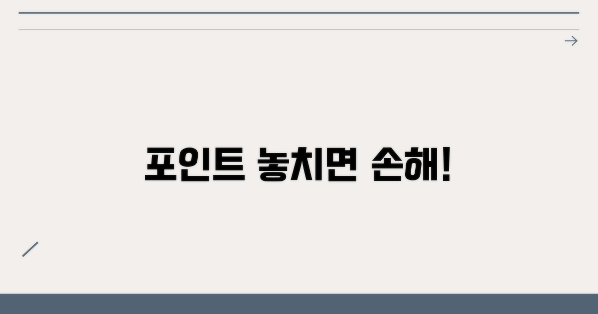 포인트 전환, 놓치면 손해봐요