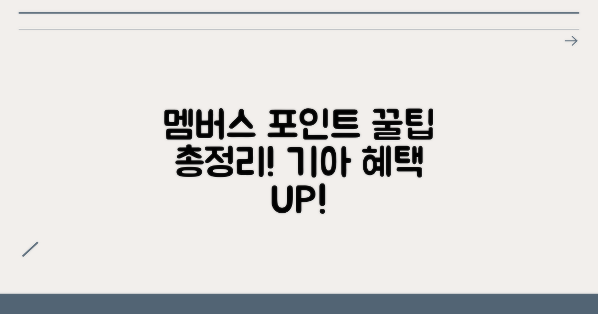 기아 멤버스 포인트, 어떻게 쓸까?