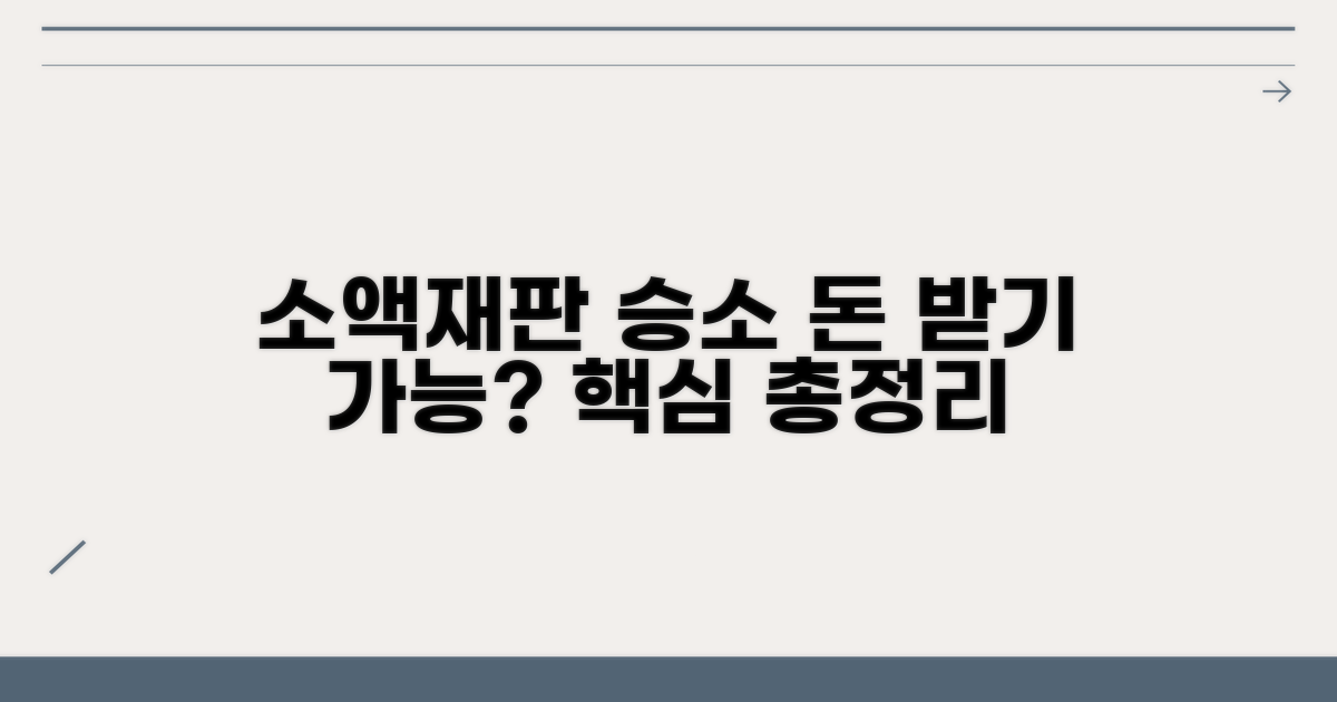 소액재판 승소, 돈 받을 수 있을까