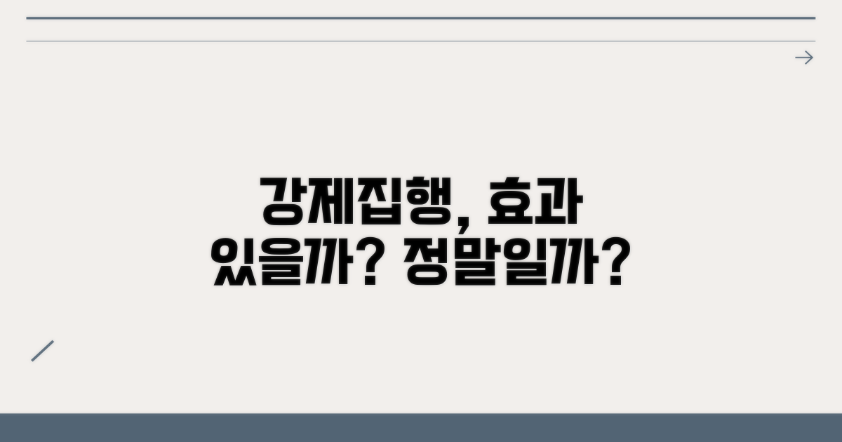 강제집행, 실효성은 어떨까?