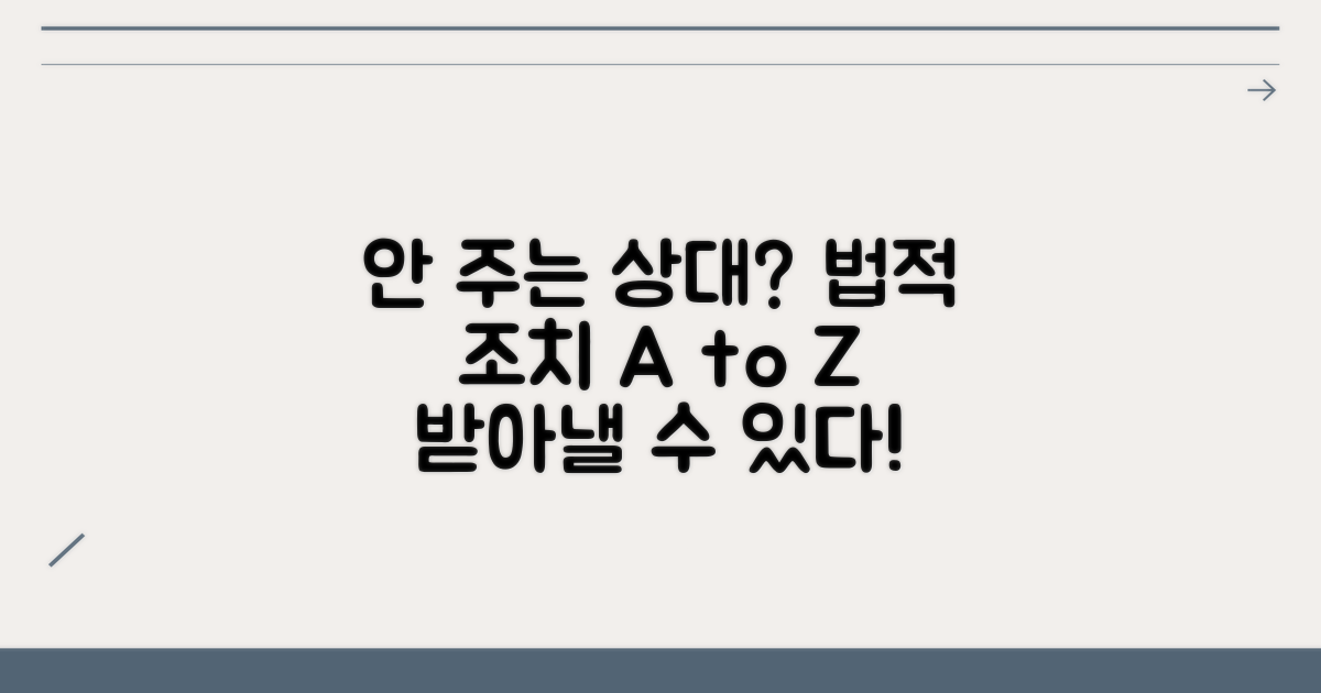 안 주는 상대방, 법적 조치 방법