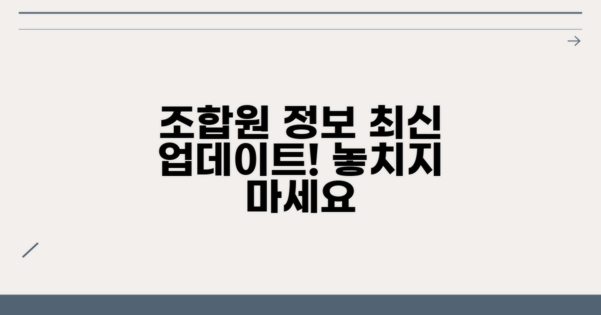 조합원 정보 최신 유지