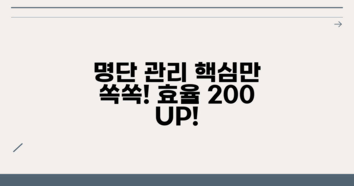 명단 관리 효율 높이기