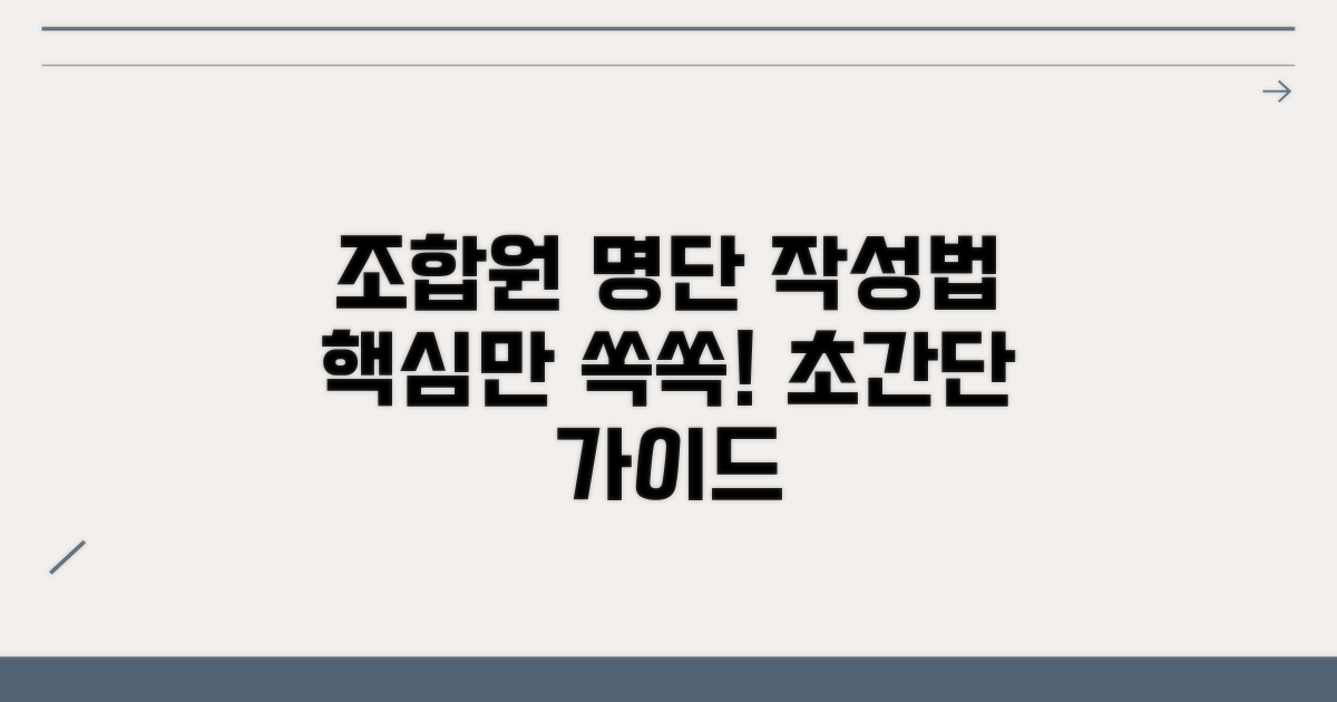 조합원 명단 작성 방법