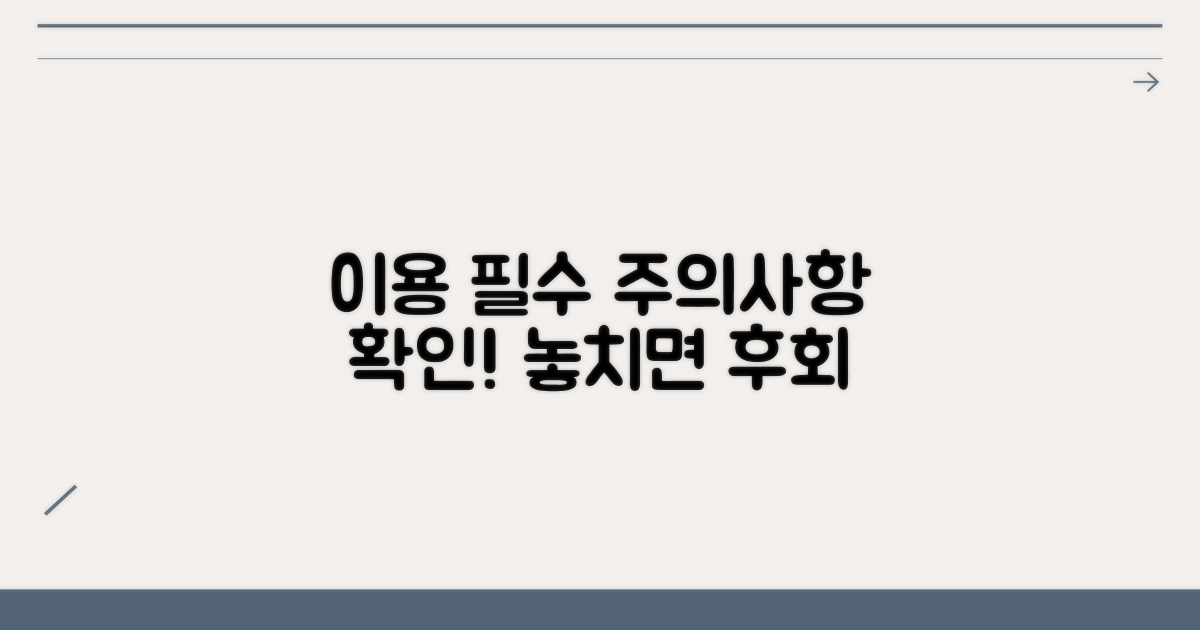 이용 시 필수 확인 사항
