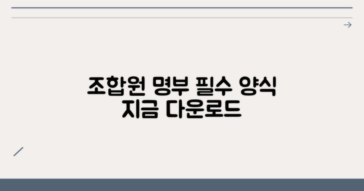조합원 명부 양식 다운로드