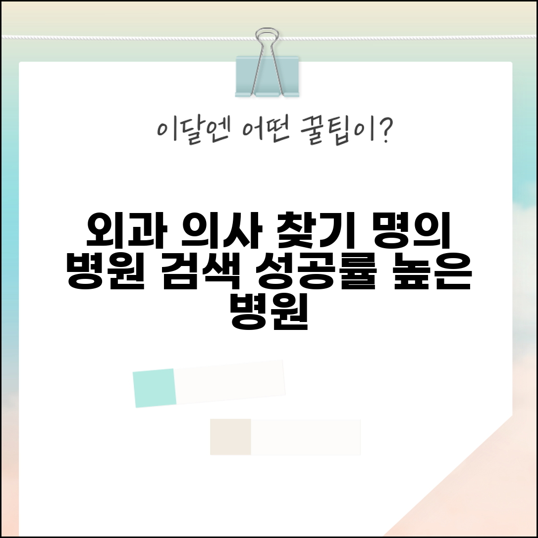 외과 전문의 찾기 | 수술 잘하는 병원 의사 검색 방법 (+ 외과 명의 병원 순위)