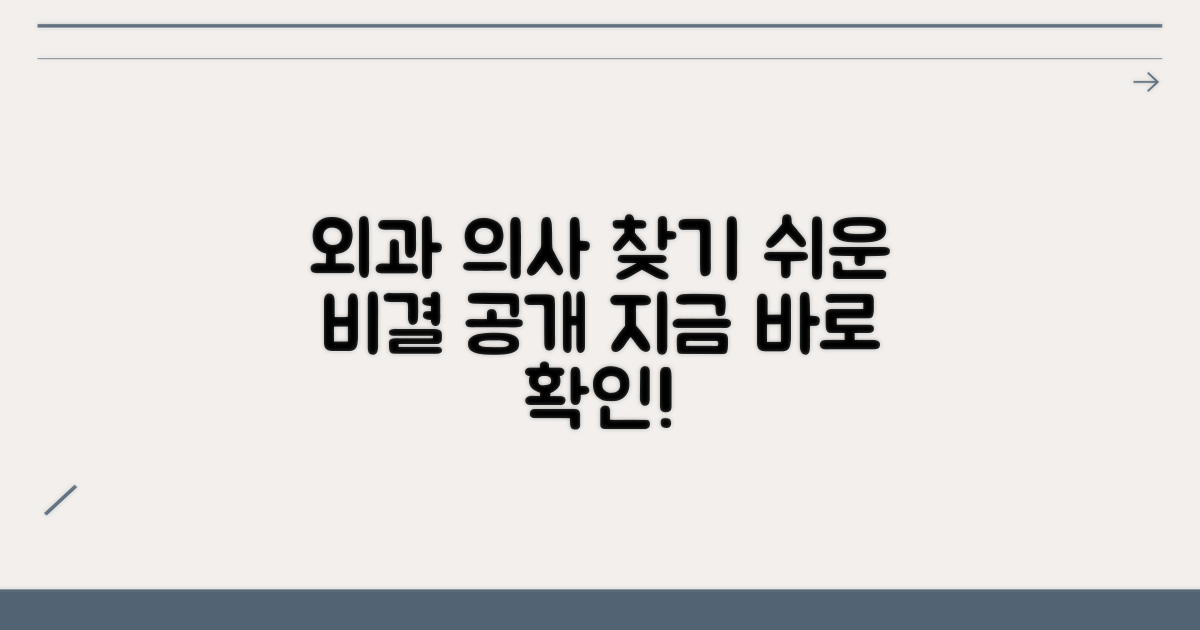 외과 전문의 찾는 쉬운 방법