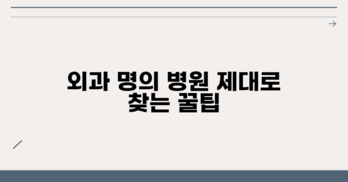 외과 명의 병원 활용 팁
