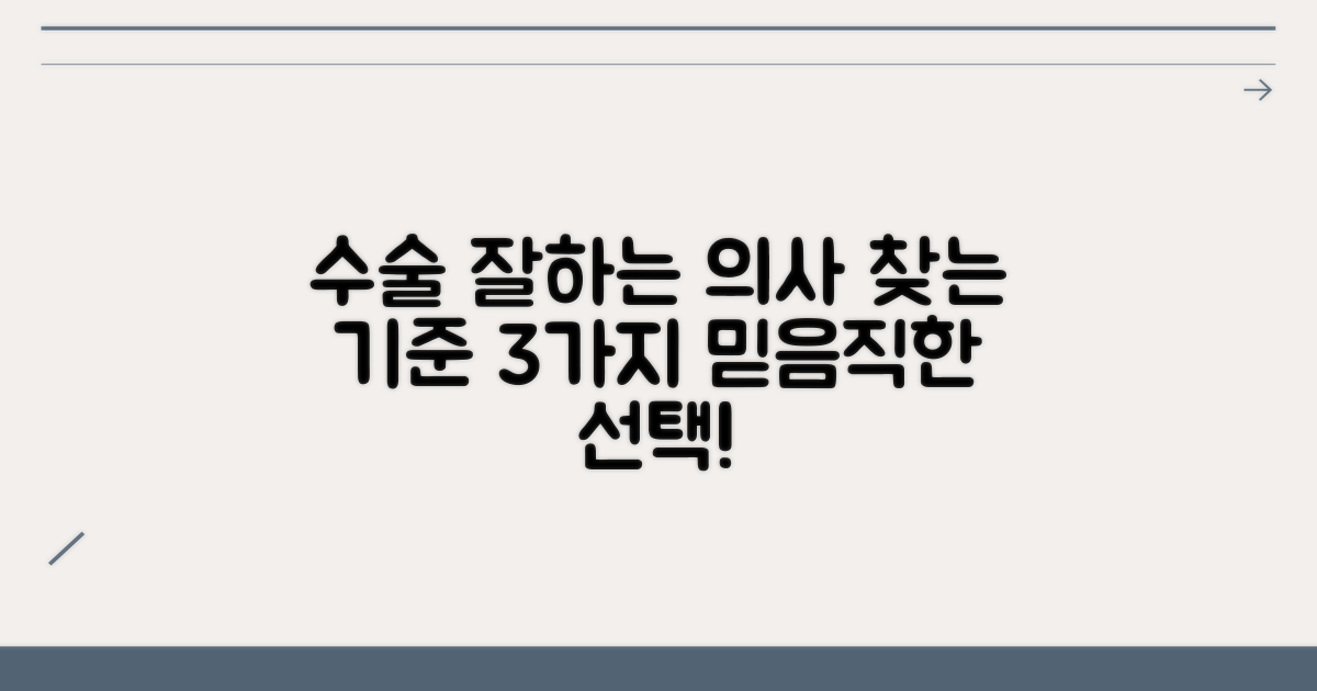 수술 잘하는 의사 검색 기준