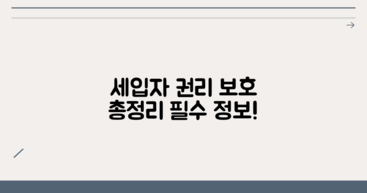 세입자 권리 보호 종합 안내
