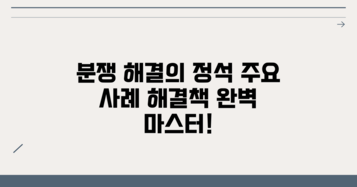 주요 분쟁 사례와 해결 방안