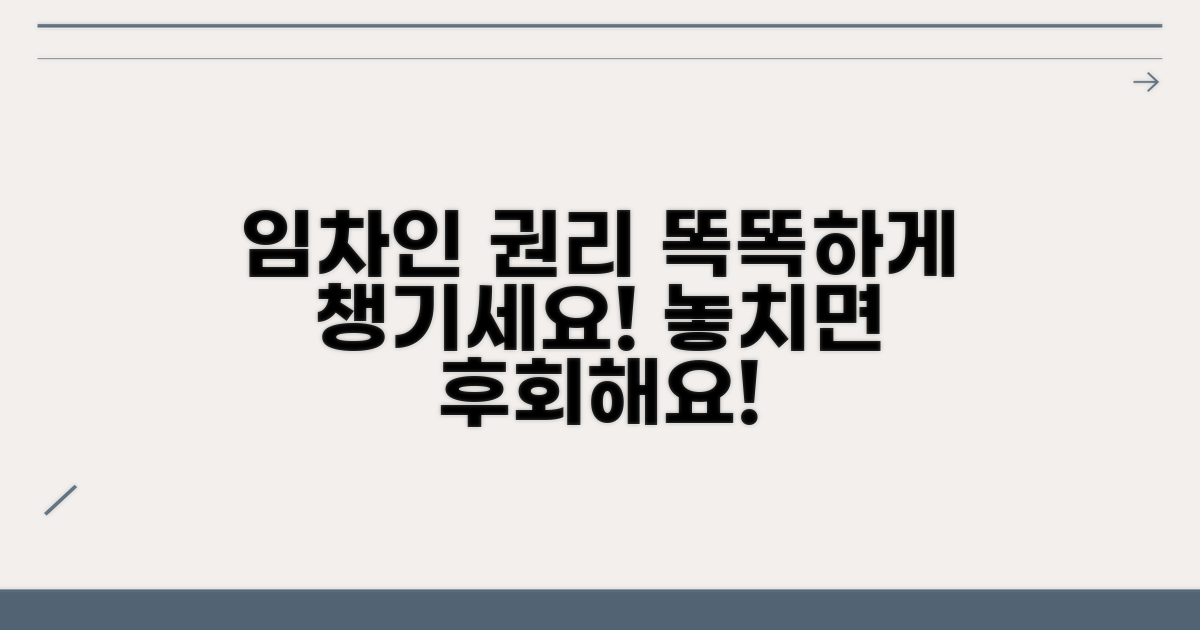 임차인의 합법적 권리 행사